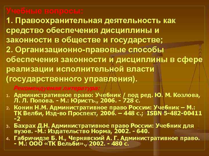 Учебные вопросы: 1. Правоохранительная деятельность как средство обеспечения дисциплины и законности в обществе и