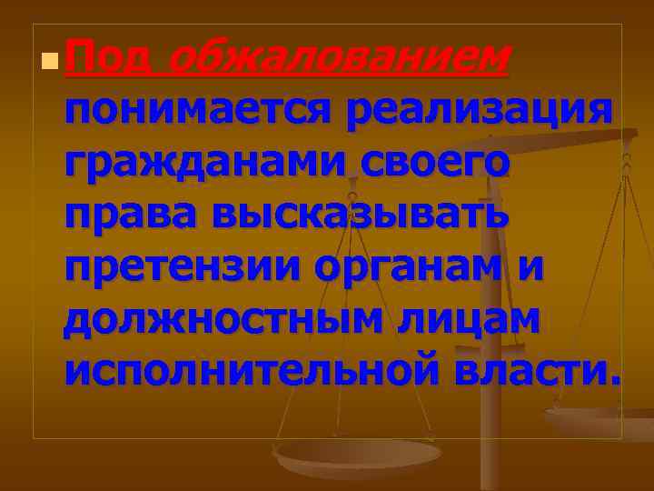 n Под обжалованием понимается реализация гражданами своего права высказывать претензии органам и должностным лицам