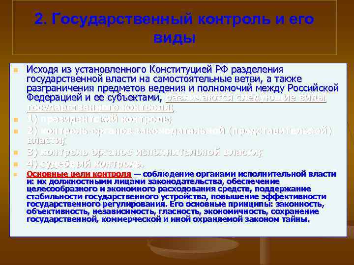 2. Государственный контроль и его виды n n n Исходя из установленного Конституцией РФ