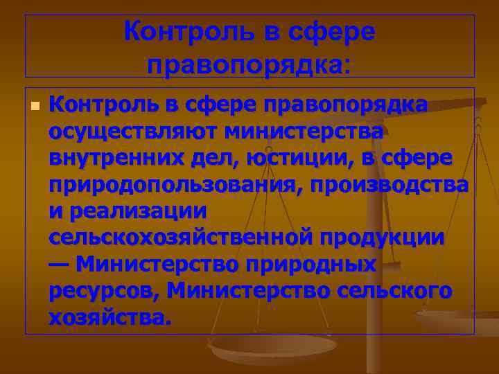 Контроль в сфере правопорядка: n Контроль в сфере правопорядка осуществляют министерства внутренних дел, юстиции,