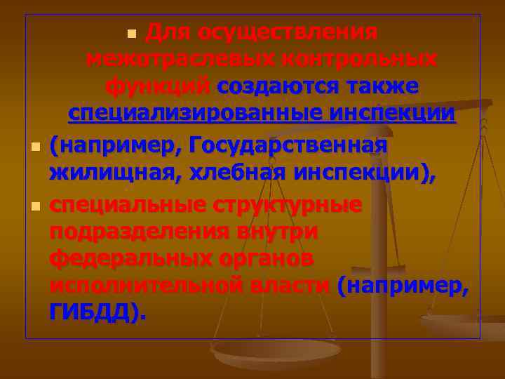 Для осуществления межотраслевых контрольных функций создаются также специализированные инспекции (например, Государственная жилищная, хлебная инспекции),