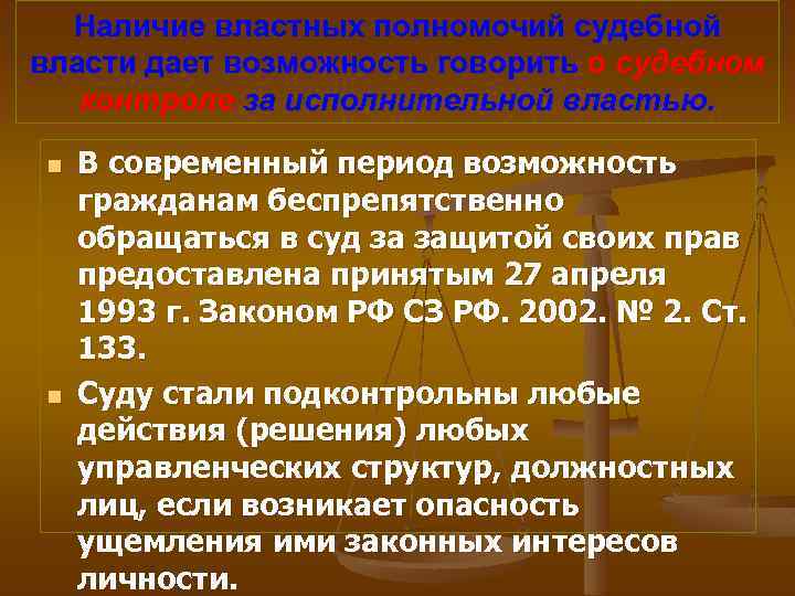 Наличие властных полномочий судебной власти дает возможность говорить о судебном контроле за исполнительной властью.