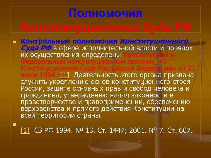 Полномочия Конституционного Суда РФ n n Контрольные полномочия Конституционного Суда РФ в сфере исполнительной