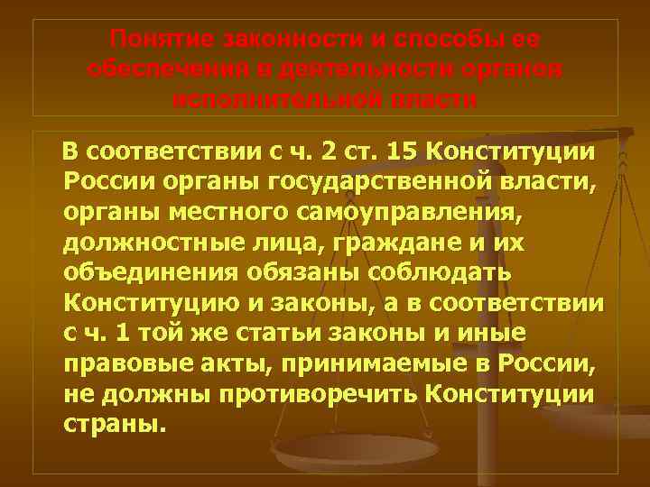 И их объединения обязаны соблюдать. Принцип обеспечения законности. Законность в деятельности органов исполнительной власти. Способы и средства обеспечения законности исполнительной власти. Законность в гос управлении это.