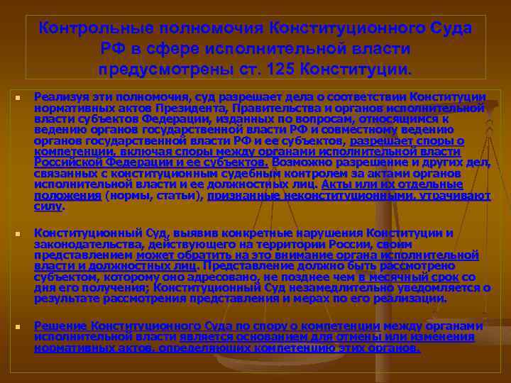 Контрольные полномочия Конституционного Суда РФ в сфере исполнительной власти предусмотрены ст. 125 Конституции. n
