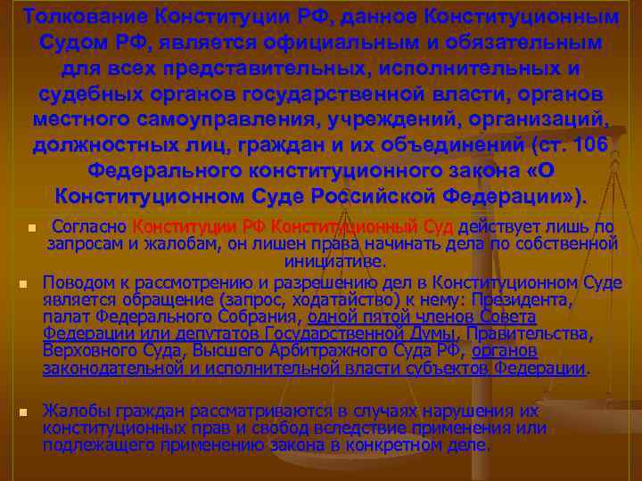 Толкование Конституции РФ, данное Конституционным Судом РФ, является официальным и обязательным для всех представительных,