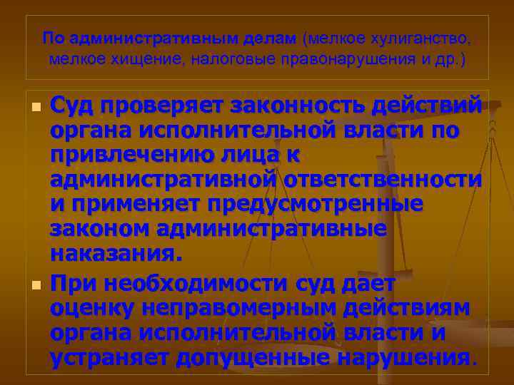 По административным делам (мелкое хулиганство, мелкое хищение, налоговые правонарушения и др. ) n n