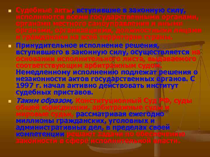 n n n Судебные акты, вступившие в законную силу, исполняются всеми государственными органами, органами
