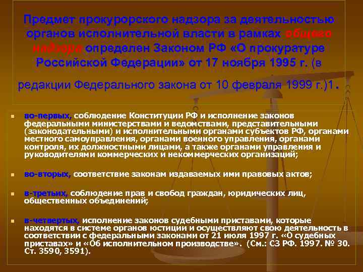 Предмет прокурорского надзора за деятельностью органов исполнительной власти в рамках общего надзора определен Законом