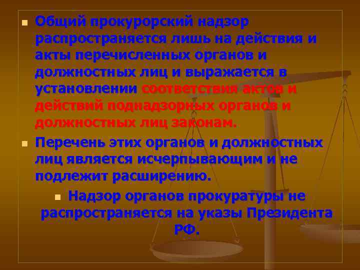 n n Общий прокурорский надзор распространяется лишь на действия и акты перечисленных органов и