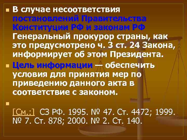 n n n В случае несоответствия постановлений Правительства Конституции РФ и законам РФ Генеральный