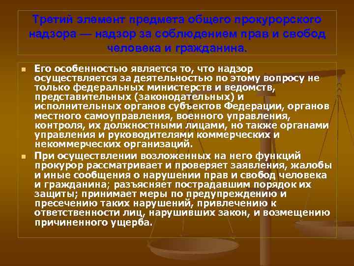 Третий элемент предмета общего прокурорского надзора — надзор за соблюдением прав и свобод человека