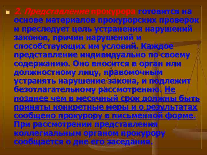 n 2. Представление прокурора готовится на основе материалов прокурорских проверок и преследует цель устранения