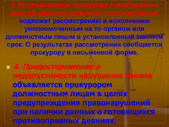 3. Постановление прокурора о возбуждении дела об административном правонарушении подлежит рассмотрению и исполнению уполномоченным