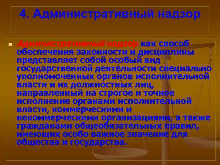 4. Административный надзор n Административный надзор как способ обеспечения законности и дисциплины представляет собой
