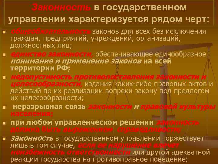Законность в государственном управлении характеризуется рядом черт: n n n общеобязательность законов для всех