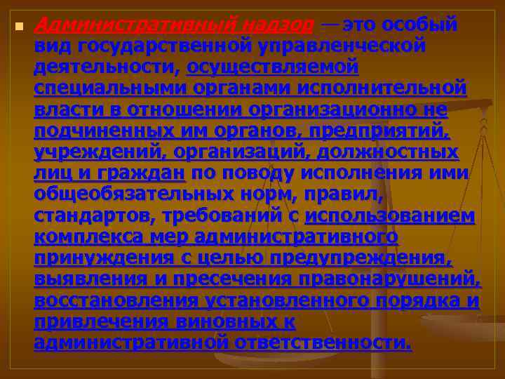 n Административный надзор — это особый вид государственной управленческой деятельности, осуществляемой специальными органами исполнительной