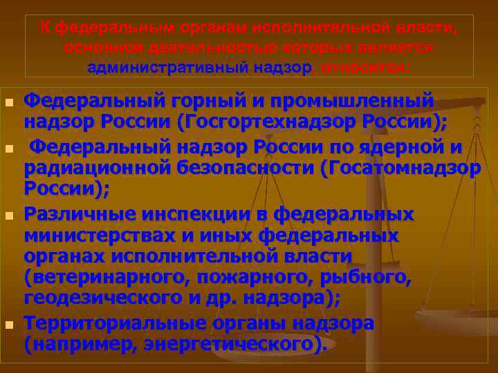 К федеральным органам исполнительной власти, основной деятельностью которых является административный надзор, относятся: n n