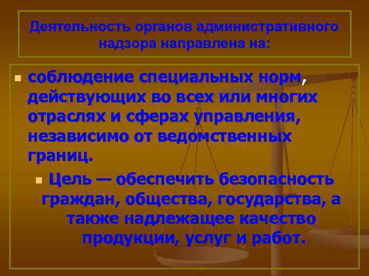 Деятельность органов административного надзора направлена на: n соблюдение специальных норм, действующих во всех или