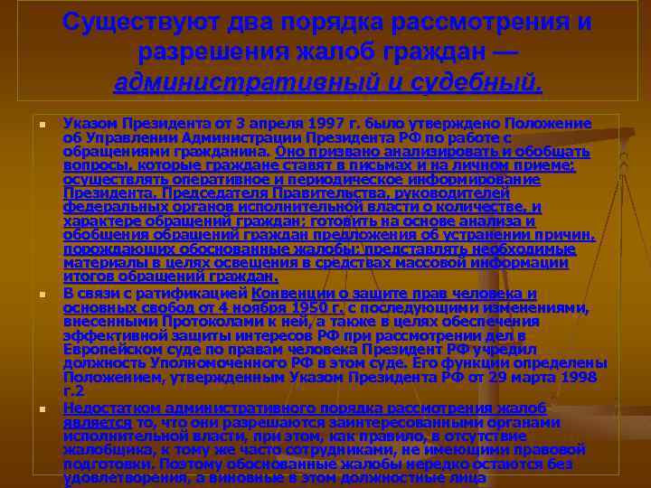 Существуют два порядка рассмотрения и разрешения жалоб граждан — административный и судебный. n n