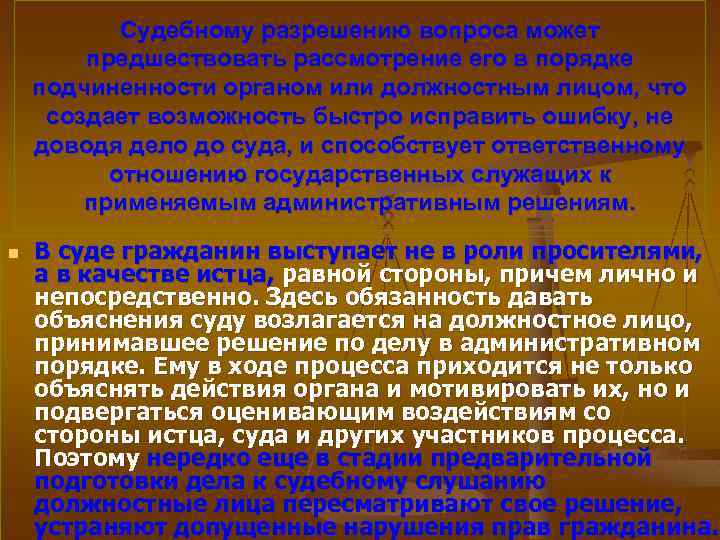 Судебному разрешению вопроса может предшествовать рассмотрение его в порядке подчиненности органом или должностным лицом,