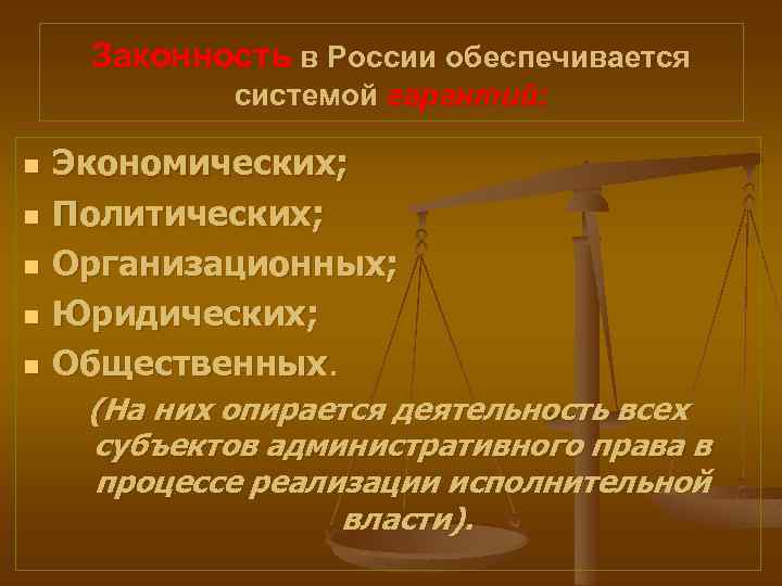 Законность в России обеспечивается системой гарантий: n n n Экономических; Политических; Организационных; Юридических; Общественных.