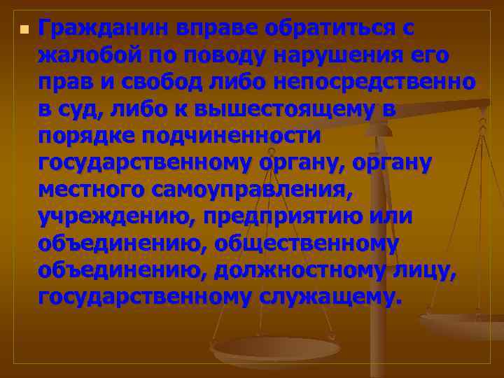 n Гражданин вправе обратиться с жалобой по поводу нарушения его прав и свобод либо