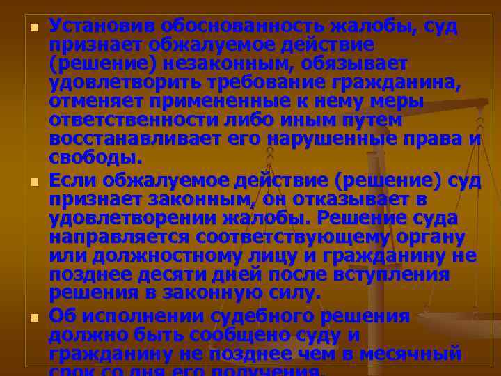 n n n Установив обоснованность жалобы, суд признает обжалуемое действие (решение) незаконным, обязывает удовлетворить