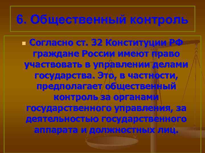 6. Общественный контроль Согласно ст. 32 Конституции РФ граждане России имеют право участвовать в