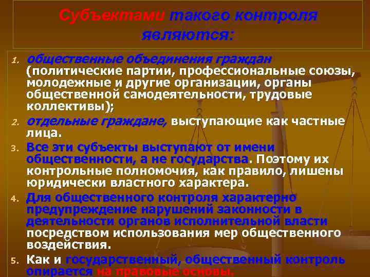 Субъектами такого контроля являются: 1. 2. 3. 4. 5. общественные объединения граждан (политические партии,