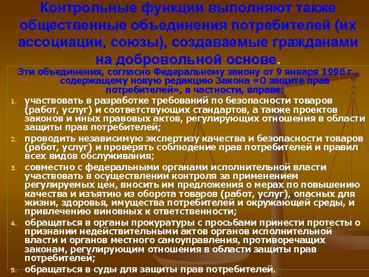Контрольные функции выполняют также общественные объединения потребителей (их ассоциации, союзы), создаваемые гражданами на добровольной