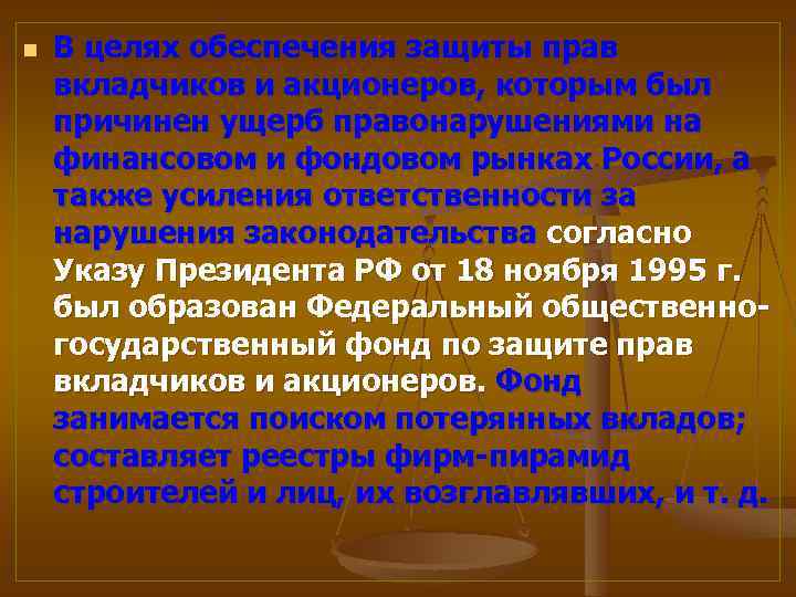 n В целях обеспечения защиты прав вкладчиков и акционеров, которым был причинен ущерб правонарушениями