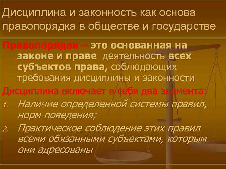 Правовые средства обеспечения законности