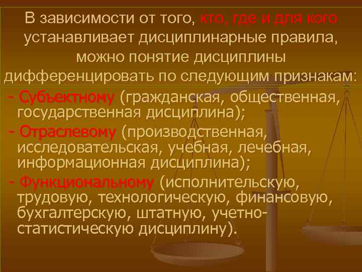 В зависимости от того, кто, где и для кого устанавливает дисциплинарные правила, можно понятие