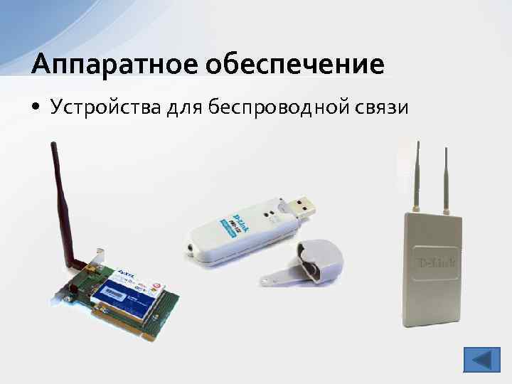 Аппаратное обеспечение • Устройства для беспроводной связи 