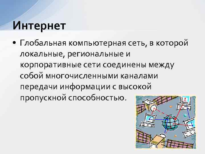 Интернет • Глобальная компьютерная сеть, в которой локальные, региональные и корпоративные сети соединены между