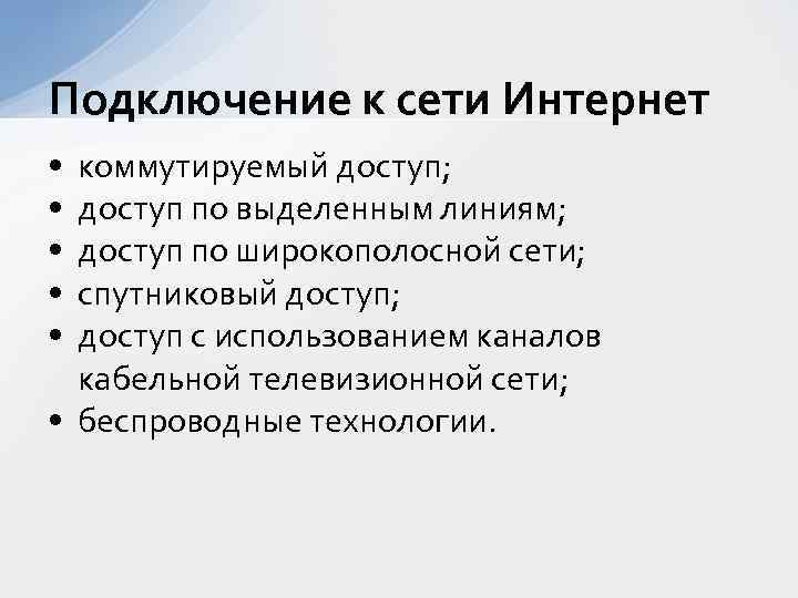 Подключение к сети Интернет • • • коммутируемый доступ; доступ по выделенным линиям; доступ