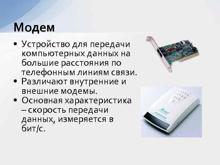 Модем • Устройство для передачи компьютерных данных на большие расстояния по телефонным линиям связи.