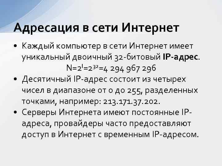 Й адрес. Адресация в сети интернет. Адресация в сети Internet. Система адресации в интернете. Принципы адресации в сети интернет.