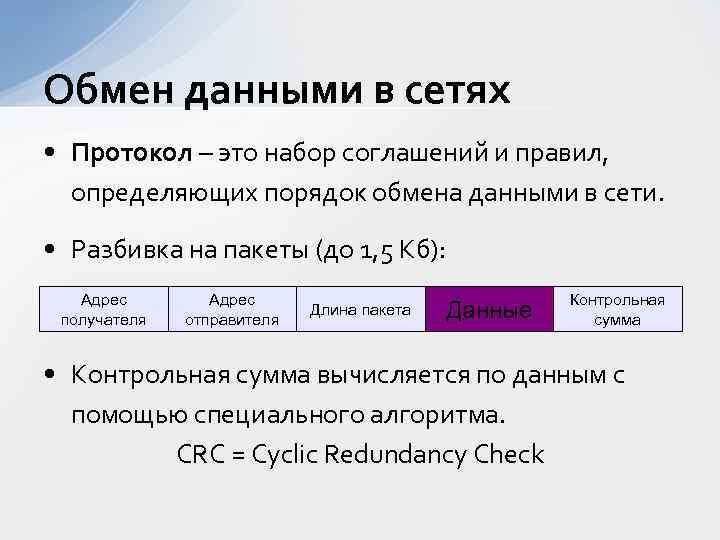 Обмен данными в сетях • Протокол – это набор соглашений и правил, определяющих порядок