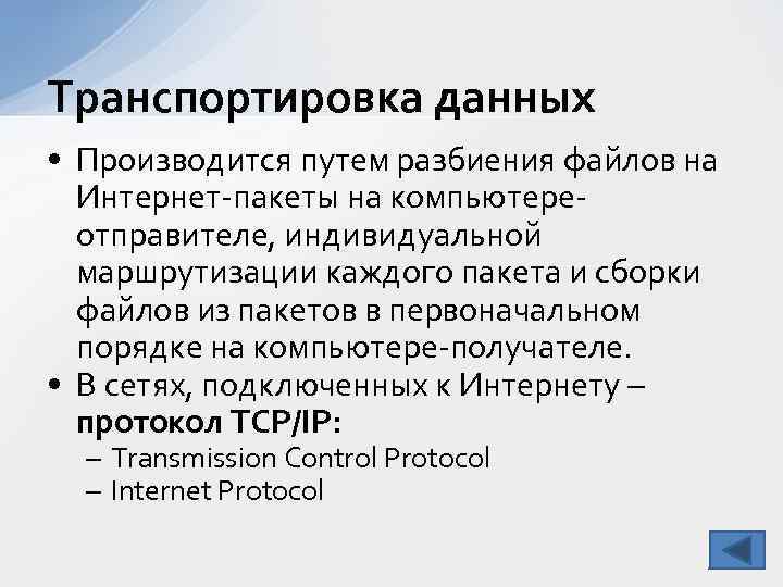 Транспортировка данных • Производится путем разбиения файлов на Интернет-пакеты на компьютереотправителе, индивидуальной маршрутизации каждого