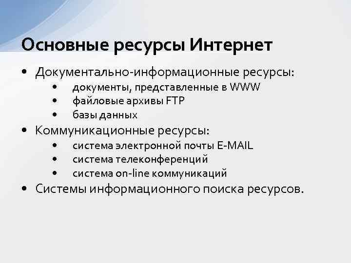 Информационные ресурсы интернета