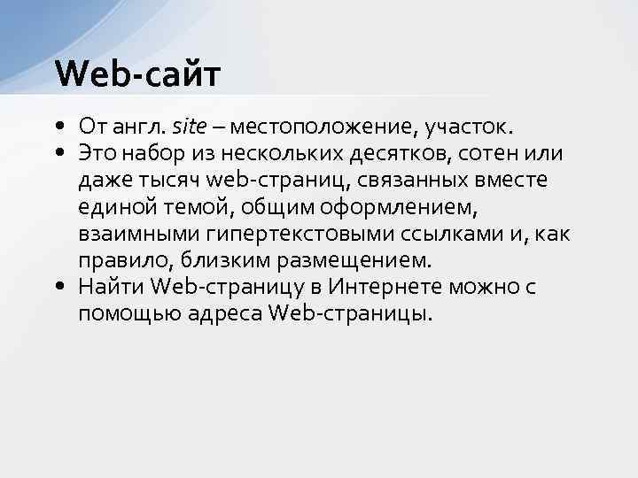 Web-сайт • От англ. site – местоположение, участок. • Это набор из нескольких десятков,