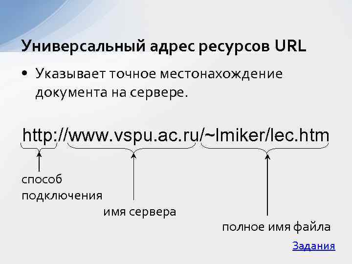 Универсальный адрес ресурсов URL • Указывает точное местонахождение документа на сервере. http: //www. vspu.