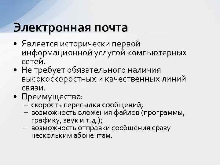 Электронная почта • Является исторически первой информационной услугой компьютерных сетей. • Не требует обязательного