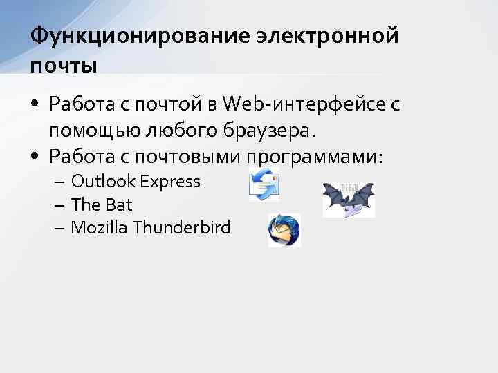 Функционирование электронной почты • Работа с почтой в Web-интерфейсе с помощью любого браузера. •
