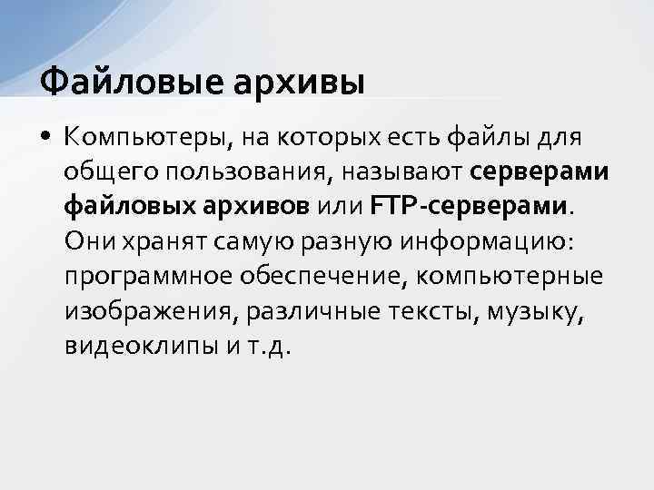 Файловые архивы • Компьютеры, на которых есть файлы для общего пользования, называют серверами файловых