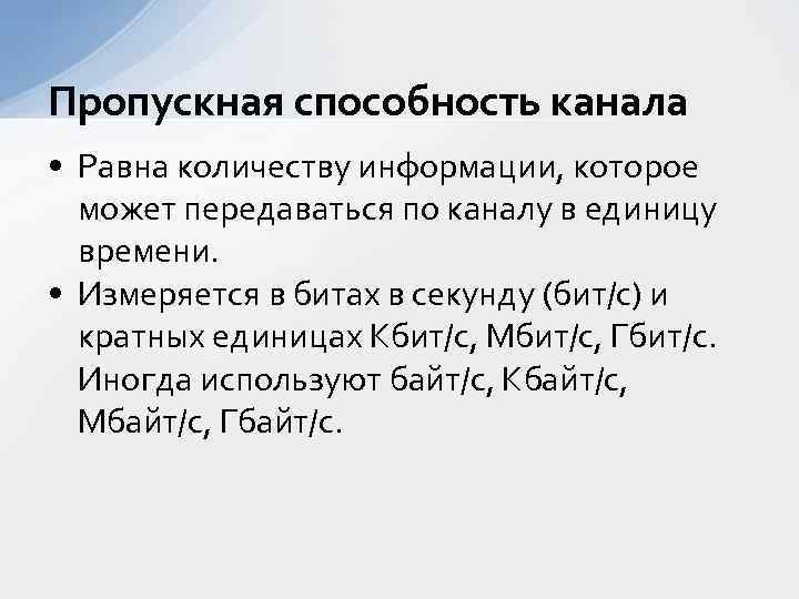 Пропускная способность канала • Равна количеству информации, которое может передаваться по каналу в единицу