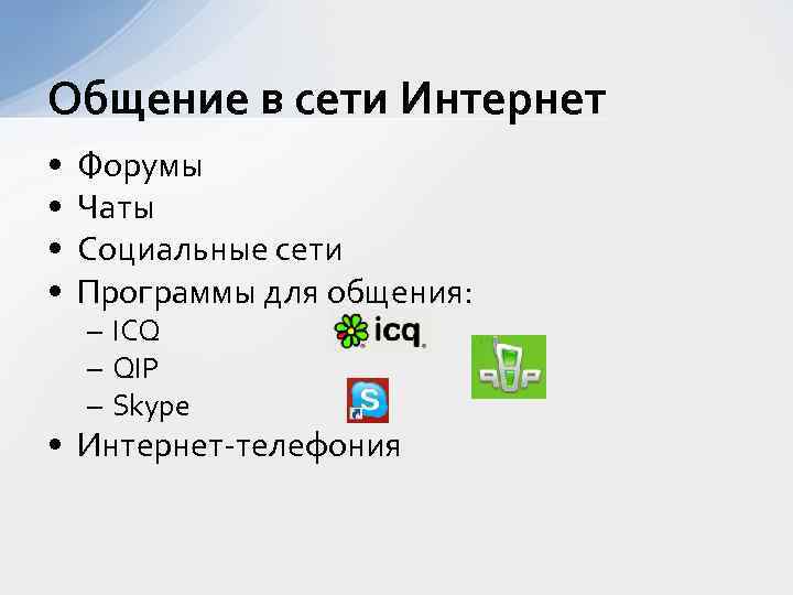 Общение в сети Интернет • • Форумы Чаты Социальные сети Программы для общения: –