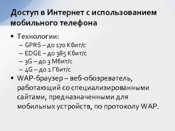 Доступ в Интернет с использованием мобильного телефона • Технологии: – – GPRS – до